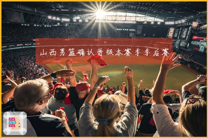 山西男篮确认晋级本赛季季后赛