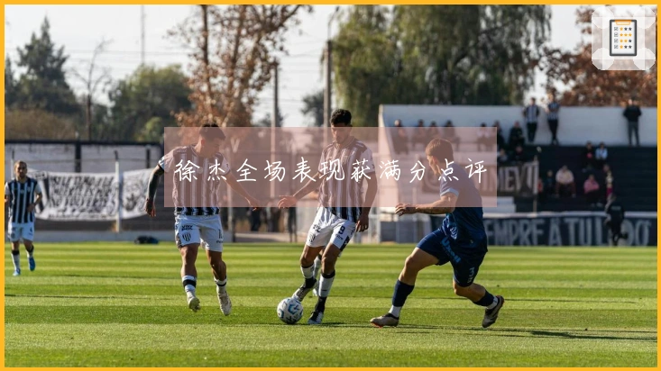 徐杰全场表现获满分点评