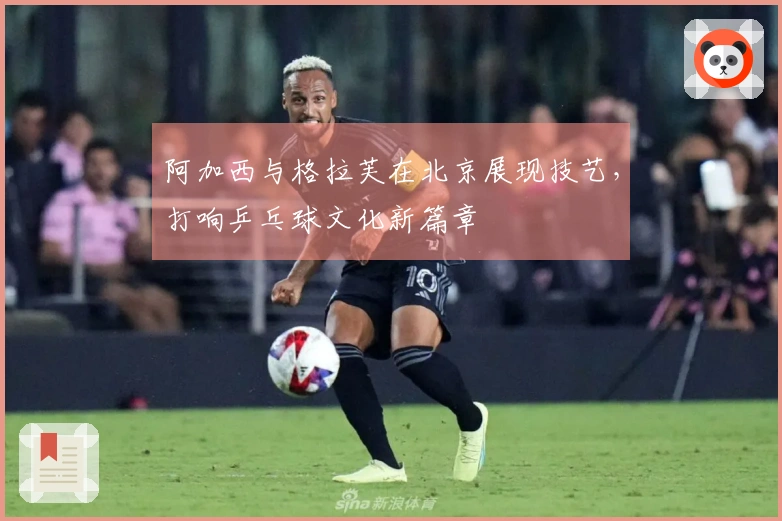 阿加西与格拉芙在北京展现技艺，打响乒乓球文化新篇章