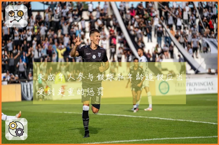 未成年人参与假球和年龄造假应当受到更重的惩罚