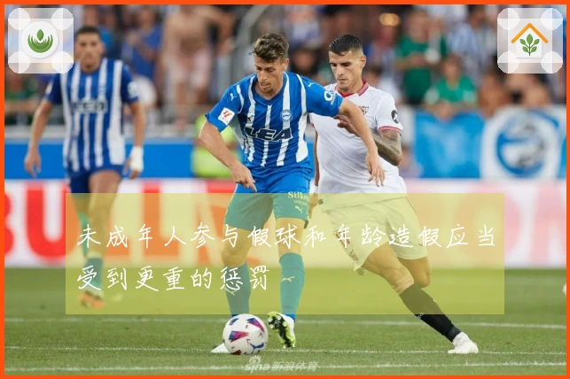 未成年人参与假球和年龄造假应当受到更重的惩罚