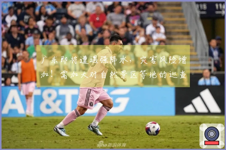 广东即将遭遇强降水，灾害风险增加！需加大对自然景区等地的巡查力度