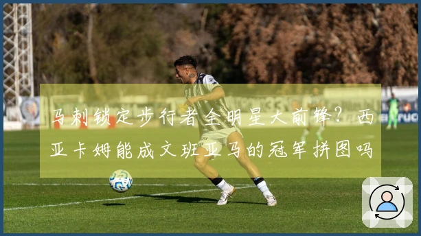 马刺锁定步行者全明星大前锋？西亚卡姆能成文班亚马的冠军拼图吗？