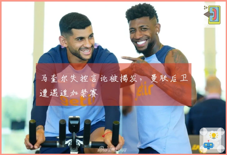 马奎尔失控言论被揭发，曼联后卫遭遇追加禁赛
