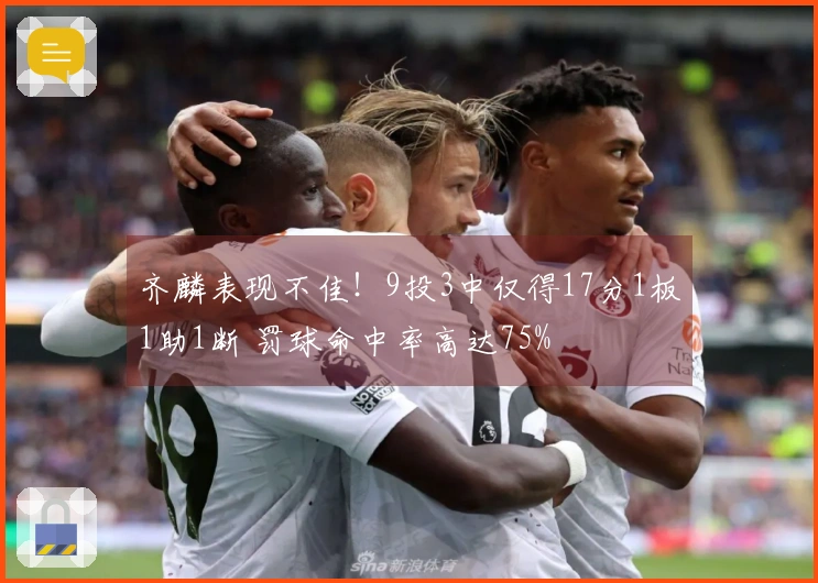 齐麟表现不佳！9投3中仅得17分1板1助1断 罚球命中率高达75%