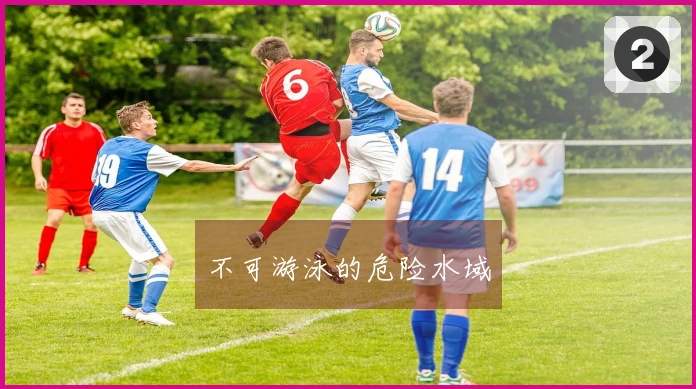 不可游泳的危险水域