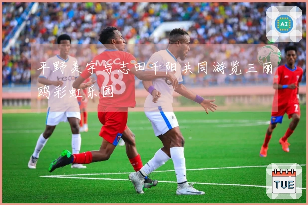 平野美宇与志田千阳共同游览三丽鸥彩虹乐园