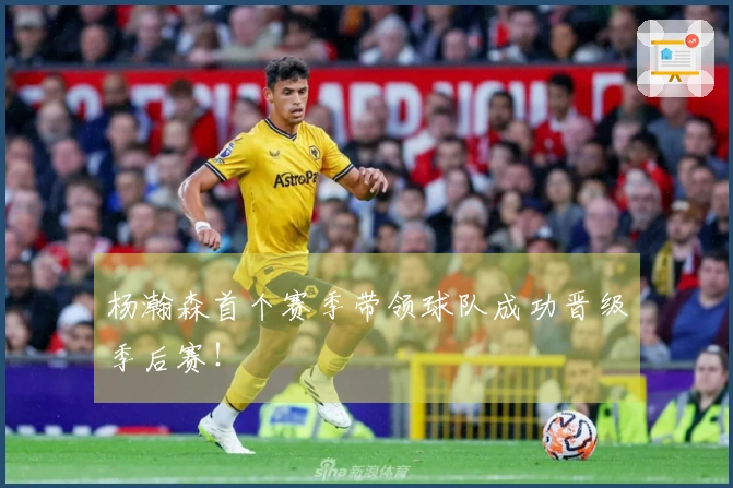 杨瀚森首个赛季带领球队成功晋级季后赛！