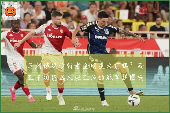 马刺锁定步行者全明星大前锋？西亚卡姆能成文班亚马的冠军拼图吗？