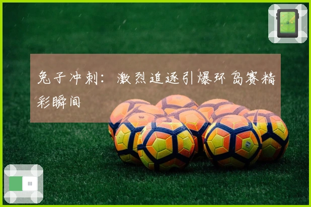 兔子冲刺：激烈追逐引爆环岛赛精彩瞬间