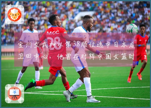 金州女武神以第38顺位选中日本后卫田中心，他曾在对阵中国女篮时单节狂砍21分