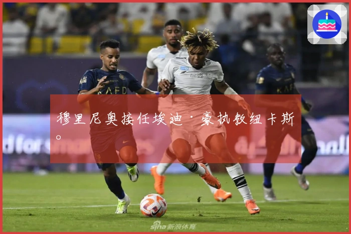 穆里尼奥接任埃迪·豪执教纽卡斯尔