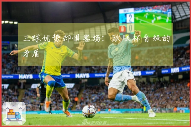 三球优势却惧客场：欧联杯晋级的矛盾