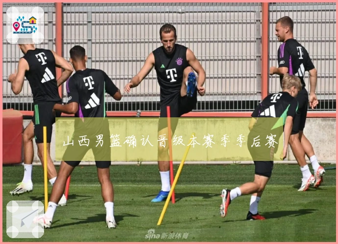山西男篮确认晋级本赛季季后赛