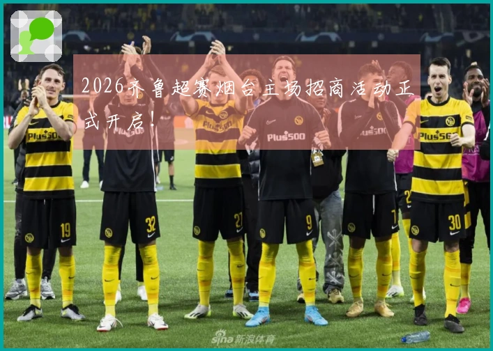 2026齐鲁超赛烟台主场招商活动正式开启！